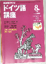 ドイツ語講座　2000　8