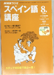 スペイン語講座　2000　8