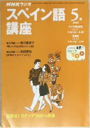 スペイン語講座　2000　5