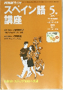 スペイン語講座　2000　5