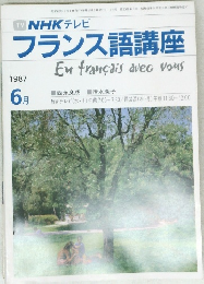 フランス語講座　1987　6