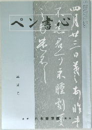 ペン書心　3