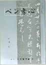 ペン書心　3