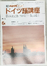ドイツ語講座　1987　6