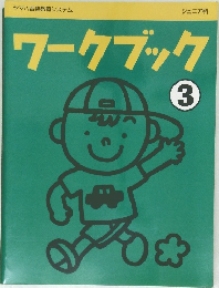 ワークブック　3
