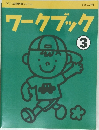 ワークブック　3