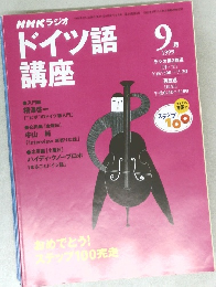 NHKラジオドイツ語 講座　1999　9