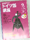 NHKラジオドイツ語 講座　1999　9