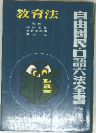 自由国民・口語六法全書24　教育法