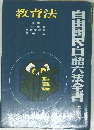 自由国民・口語六法全書24　教育法