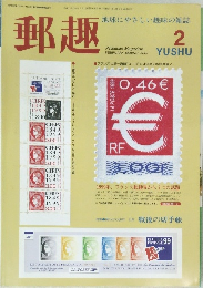 郵趣　2