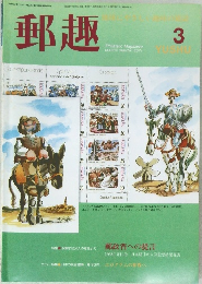 郵趣　1999　3