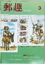 郵趣　1999　3