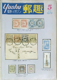 郵趣　1979　5