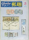 郵趣　1979　5