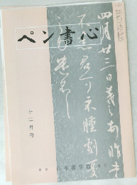 ペン書心　12