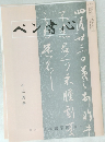 ペン書心　12