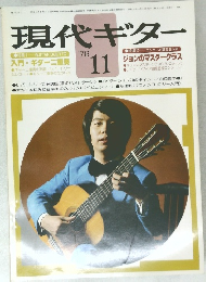 現代ギター 11