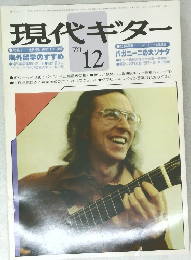 現代ギター 12