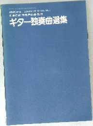 現代ギター 1980年1月号 