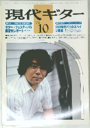 現代ギター　1979年10月号