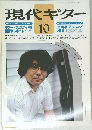 現代ギター　1979年10月号