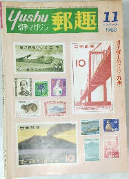 郵趣 11月号