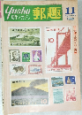 郵趣 11月号