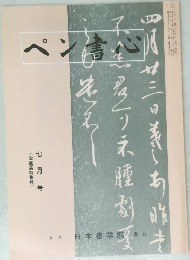ペン書心　７月
