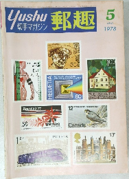 Yushu 郵趣  1978年5月号