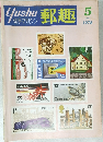 Yushu 郵趣  1978年5月号