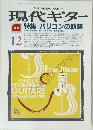 現代ギター　12