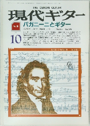 現代ギター　１９８７年１０月