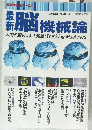 最新脳機械論