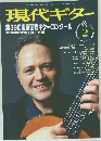 現代ギター　2