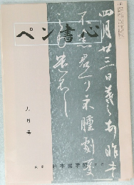 ペン書心　九月号