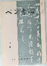 ペン書心　九月号