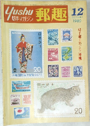 Yushu　1980年12月号