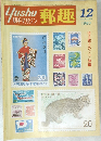 Yushu　1980年12月号