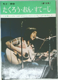 たくろう・おん・すてーじ 3