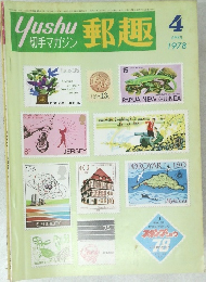 yushu 切手マガジン 郵趣 1978年4月号
