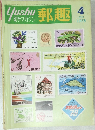 yushu 切手マガジン 郵趣 1978年4月号