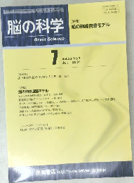 脳の科学 vol.23 no.7　2001年7月号