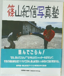 篠山紀信写真塾