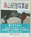 篠山紀信写真塾