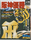 阪神優勝　1998　4/28