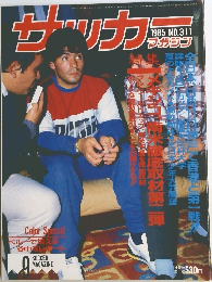 サッカーマガジン 1985年9月