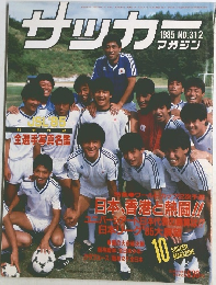 サッカーマガジン　1985年 NO.312