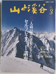 山と渓谷 2015年3月号