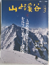 山と渓谷 2015年3月号